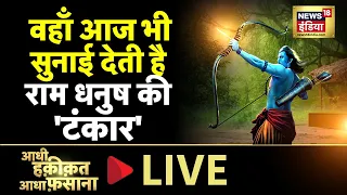 Aadhi Haqeeqat Aadha Fasana LIVE : ऋषियों का पहाड़ जहां भगवान राम ने रखा था धनुष | Mystery | Sri Ram