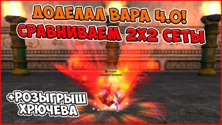 ВАР 4.0 - ГОТОВ! СРАНИВАЕМ 2Х2 СЕТЫ НА ВАРА И ПЛАНИРУЕМ БУСТ! | FunLine PW 1.4.1