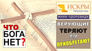 Что Бога нет? Верующие теряют или приобретают? беседа с атеистами