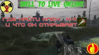 will to live online где найти ключ  N 11 и что он открывает