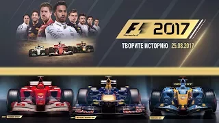 ТО, ЧТО ТЕБЕ НУЖНО ЗНАТЬ О F1 2017