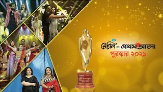 ​মেরিল–প্রথম আলো পুরস্কার ২০২১ | Meril-Prothom Alo Award 2021