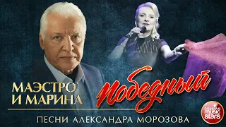 МАЭСТРО И МАРИНА ✮ ПОБЕДНЫЙ ✮ ПЕСНИ АЛЕКСАНДРА МОРОЗОВА