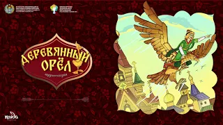 Деревянный орёл (русская народная сказка) Болалик кунларимда