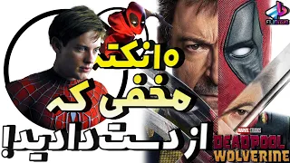 10 نکته مخفی که از دست دادید ! Deadpool & Wolverine / سیاه چاله؟ خانوادش عوض شدن؟