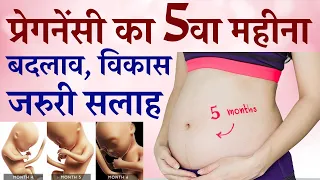 प्रेगनेंसी का पांचवा महीना | Pregnancy 5th Month baby Movement Development Growth | Second Trimester