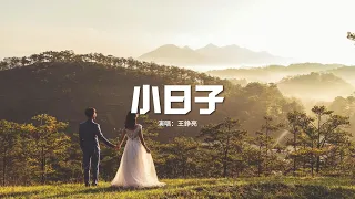 王錚亮 - 小日子（《小日子》電視劇片頭曲）『故事才剛剛開始，我們的小日子還長，想一起牽手去遠方。』【動態歌詞MV】