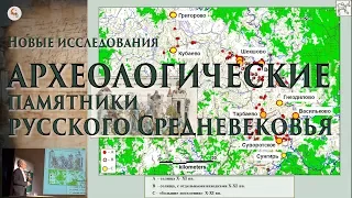 Археологические памятники русского Средневековья. Новые исследования