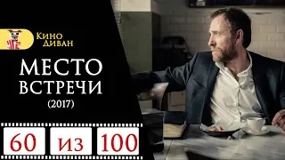 Место встречи (2017) / Кино Диван - отзыв /