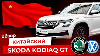 SKODA KODIAQ GT / Обзор КИТАЙСКОЙ Шкоды