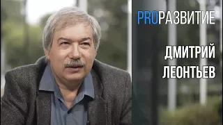 Развитие и практика. Дмитрий Леонтьев / PROРАЗВИТИЕ