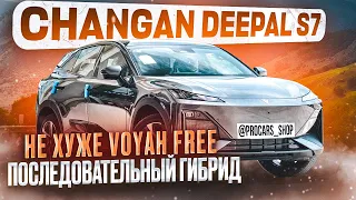 Changan Deepal (Shenlan) S7 идеальная альтернатива Voyah Free 2024. Темная лошадка.