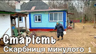 Старість. Скарбниця минулого 1. Секреты одинокой старости / Old Age. Pantry of the Past. Ukraine.