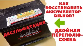 Десульфатация автомобильного аккумулятора Delkor путем двойной переполюсовки