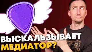 Медиатор постоянно выскальзывает? Есть решение!