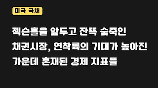 [미국국채] 10년물 4.2%, 시장은 무엇을 보는가?