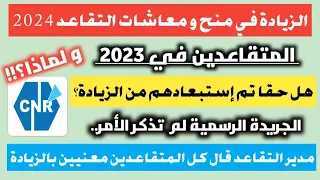 هل حقا تم إستبعاد المتقاعدين في سنة 2023 من الزيادة في معاشات التقاعد لسنة 2024؟ و لماذا؟