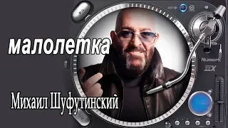 Михаил Шуфутинский - Танька малолетка
