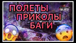 Прикольные моменты WoT Blitz // БАГИ // ПОЛЕТЫ // СТЕРВОЗА