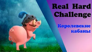 КОРОЛЕВСКИЕ КАБАНЫ В ДЕЛЕ. КЛЕШ РОЯЛЬ / CLASH ROYALE.