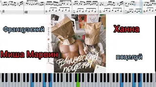 МИША МАРВИН & ХАННА - Французский поцелуй (на пианино + ноты | слова и midi)