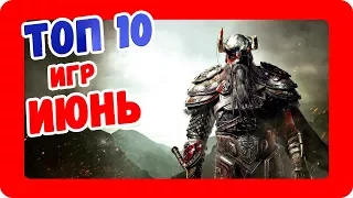 ТОП 10 ЛУЧШИХ ИГР ЗА ИЮНЬ 2019 на Android и IOS