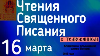 Евангелие дня с толкованием 16 марта  90 псалом молитва о защите 2023 года