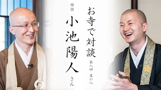 【お寺で対談⑧】懺悔の心・布薩について / あとからくる者のために / 死と生に境目はない、すべて繋がっている ｜ 僧侶 小池陽人師・臨済宗円覚寺派管長 横田南嶺老師