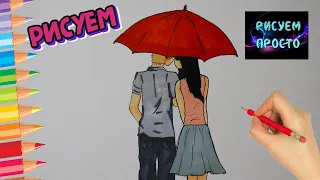 Как нарисовать ПАРНЯ И ДЕВУШКУ ПОД ЗОНТОМ/941/How to draw A guy and a GIRL UNDER an UMBRELLA