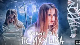 Karnaval - ПСИХУШКА (Премьера клипа 2020)