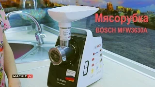Мясорубка Bosch MFW3630A