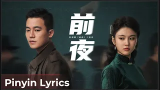 【Pinyin Lyrics】The Eve《前夜》 | Theme Song by Li Yunrui 李昀锐