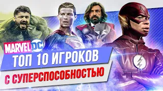 ТОП 10 Игроков с суперспособностью