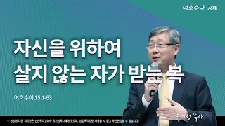 자신을 위하여 살지 않는 자가 받는 복 | 수 15:1-63 | 여호수아 강해 | 유기성 목사