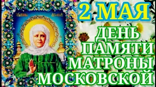 2 мая День памяти святой блаженной Матроны Московской Молитва