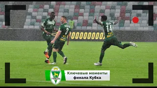 Финал Кубка 2022: ФК БАТЭ 1 - 2 ФК Гомель 21.05.2022