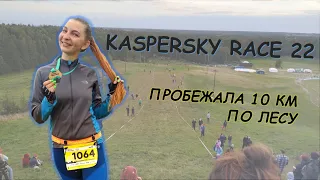 Kaspersky race 2022