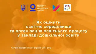 Як оцінити освітнє середовище та організацію освітнього процесу у закладі дошкільної освіти: вебінар