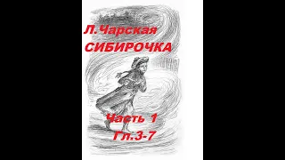 2. СИБИРОЧКА- Продолжение- Часть 1- (Главы с 3 по 7) -  Лидия Чарская