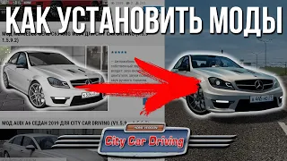 Как скачать и установить моды для City Car Driving!