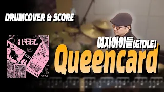 퀸카 Queencard | 여자아이들 GIDLE | DRUMCOVER & SCORE | 드럼커버 & 드럼악보