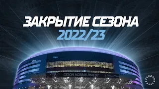 Закрытие сезона 2022/23 ХК Динамо-Минск в КХЛ | Массовое катание на льду с болельщиками и игроками