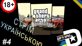 GTA:SA. Фанове проходження українською / Grand Theft Auto: San Andreas