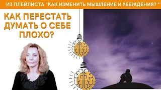 Как перестать думать о себе плохо? - психолог Ирина Лебедь