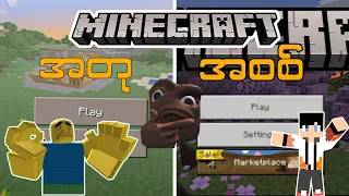 Play Store က Minecraft ကဆော့လို့ကောင်းတယ်ဟ :)