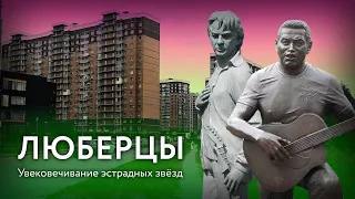 Люберцы. Увековечивание эстрадных звёзд / Николай Расторгуев (Любэ), Александр Барыкин