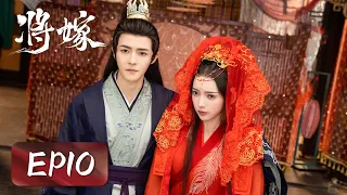 EP10 | She came back to her home, but was bullied! | [将嫁 The Reincarnated Lovers]