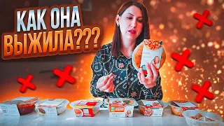 КАК Я ПОСЛЕ ТАКОГО ВЫЖИЛА??? ГОТОВАЯ ЕДА ИЗ ЛЕНТЫ!!