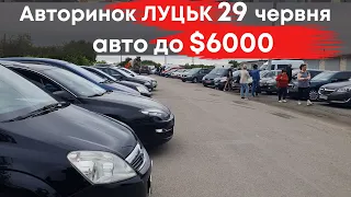 Авто до $6000 на Луцькому авторинку 29.06.2023 #авториноклуцьк