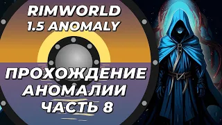Прохождение нового DLC - Rimworld 1.5 Anomaly - Часть 8